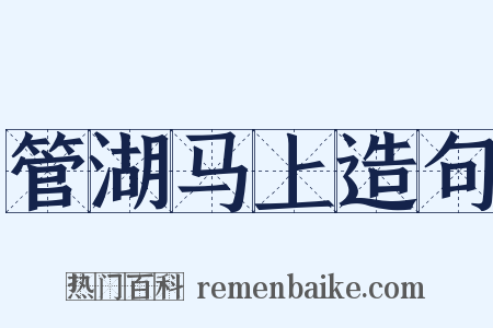 管湖马上造句是什么意思的图片